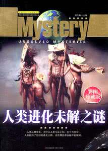 人类未解之谜 人类未解之谜 人体自然之谜