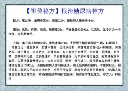 治疗糖尿病祖传秘方 【祖传秘方】一张图推荐《祖传秘方：糖尿病四十天痊愈》有效率达100%！