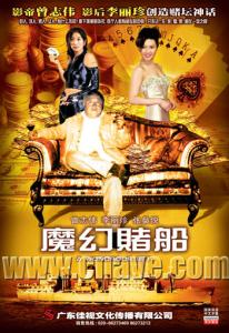 香港喜剧电影国语高清 【魔幻赌船】(香港高清电影)