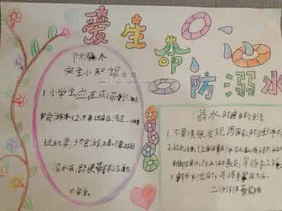 预防溺水的手抄报内容 防溺水手抄报内容资料大全