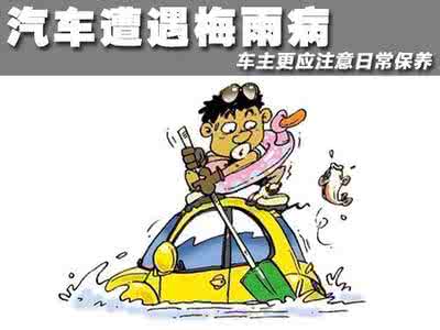 车主遭遇公路惊魂 汽车遭遇梅雨病 车主更应注意日常保养 2