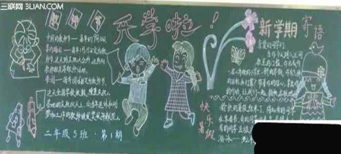 小学开学黑板报图片 小学开学黑板报图片 小学开学黑板报图片大全