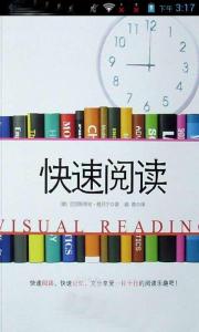 如何快速阅读一目十行 如何快速阅读的技巧