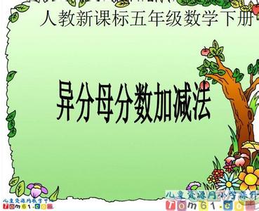 五年级异分母加减法 五年级异分母加减法 小学五年级数学同分母分数加减法教案封面