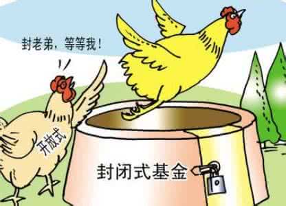 封闭式基金如何买卖 如何购买封闭式基金