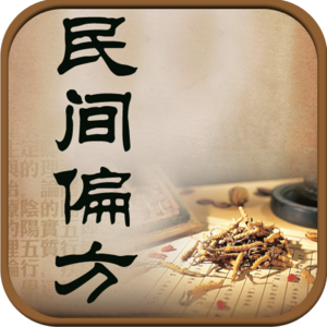 民间偏方秘方验方大全 民间偏方秘方：最适合家庭收藏使用