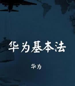 任正飞抛弃华为基本法 《华为基本法》缘何被弃