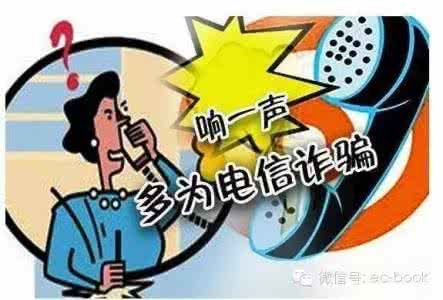 电话响一声就挂断了 “响一声就挂”电话背后的阴谋！你肯定接过不少！