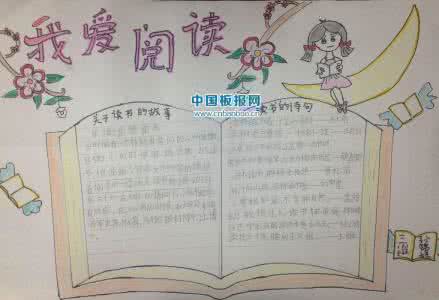 我爱阅读简单的手抄报 我爱阅读手抄报图片