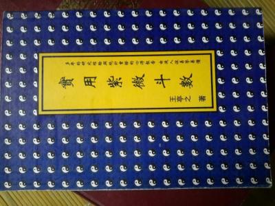 紫微斗数 转载 紫微斗数之心经（1-6)