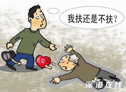 好心人 “好人法”直面网民 应给好心人注入强心剂