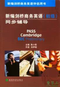 bec商务英语备考 如何高效备考2011年初级商务英语考试阅读