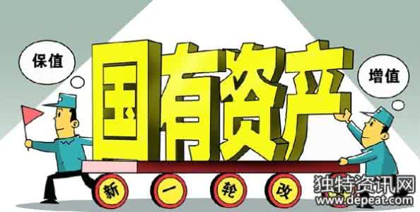 国有资产私有化 国有资产私有化 国有资产私有化利弊分析
