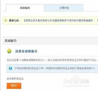淘宝消保协议 淘宝店铺签订消保协议 淘宝店铺消保怎么交？