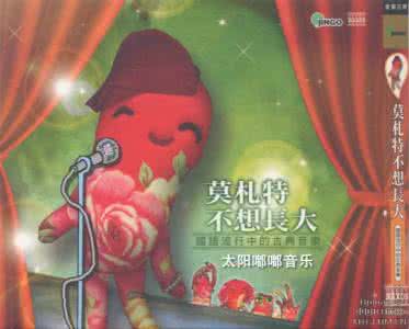 不想长大 莫扎特 【古典音乐】专辑《莫扎特不想长大》（国语流行中的古典音乐）