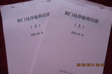 独门易卦秘典 莲翰上师独门易卦秘典之三