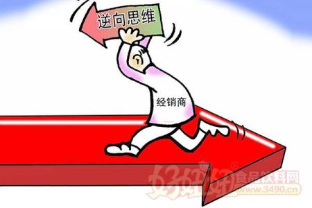 逆向思维的例子 经商的逆向思维。你会逆吗？