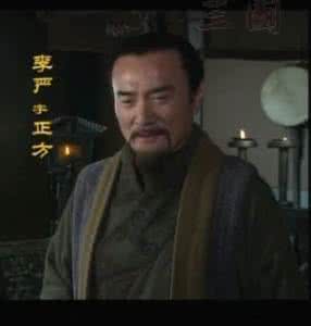 李严怎么死的 李严的生平故事 李严是怎么死的 李严