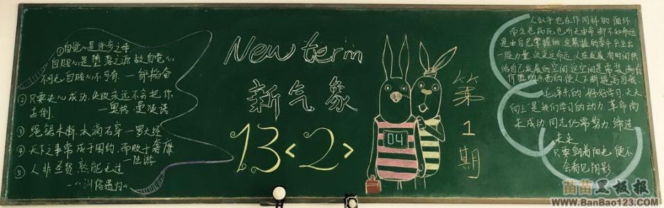 新学期新气象黑板报 新学期新气象黑板报 新学期新气象黑板报图片大全