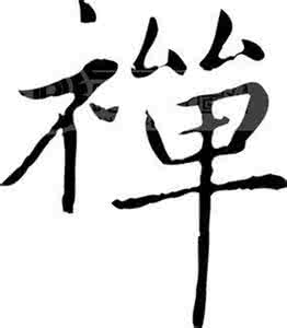 一日禅集锦经典 一日禅集锦（515）