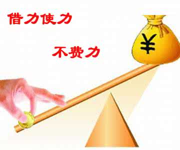 成功要借力不要尽力 成功,不要“尽力”,要“借力”!