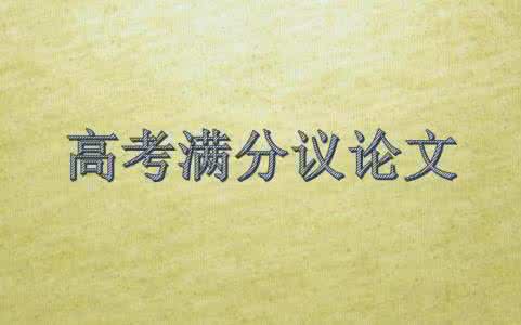 高考满分作文800字 2015高考满分作文:生命的本质更在于过程_800字
