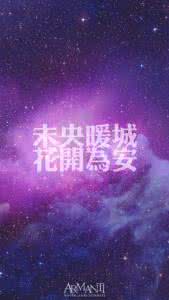 你若未央 安若暖城 未央暖城，花开为安！