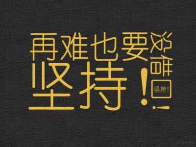 坚持就会成功作文 再坚持一次,就会成功!