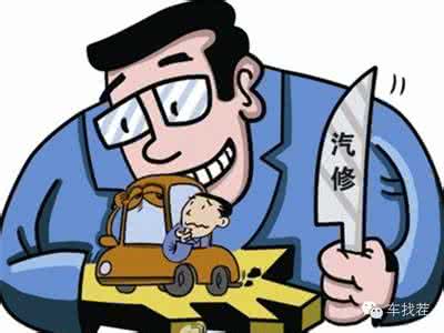 4s店保养如何避免上当 4S店保养如何避免不必要的费用
