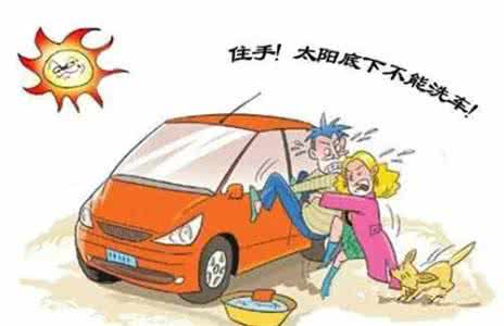洗车如何避免刮伤车漆 怎样避免10种错误洗车方法