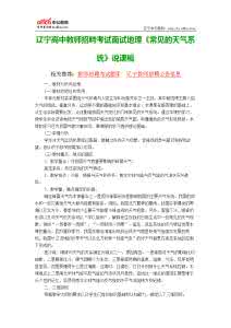 高中地理说课稿 教师招聘考试高中地理《常见的天气系统》说课稿_高中地理说课稿