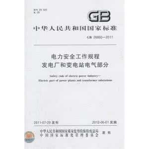 发电厂变电站电气部分 电力安全工作规程 2014打印版电力安全工作规程 发电厂和变电站电气部分