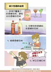远离癌症的十二条建议 图解:远离癌症十二条(八)┃限制酒精饮料