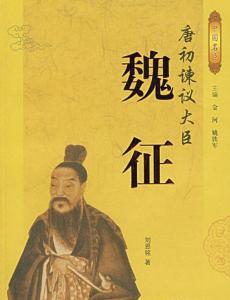 各个朝代的宰相 宰相魏征是哪个朝代的 魏征是哪个朝代的