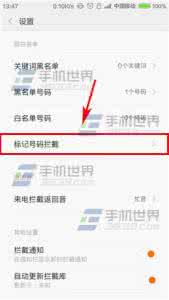 小米 标记号码拦截 小米4怎么标记号码拦截?