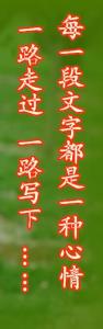 一段文字 一种心情 每一段文字都是一种心情 一路走过 一路写下 ……