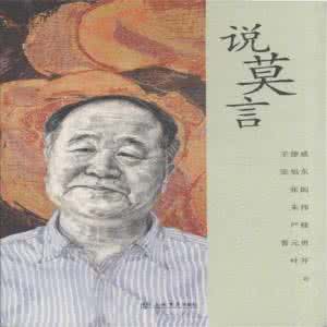 莫言哪本书最好看 莫言 莫言哪本书最好看