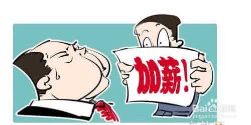 如何跟老板谈加薪 如何和老板谈加薪 ：十大秘笈助你成功加薪