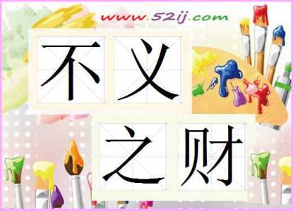 不义之财的意思 不义之财的意思 【不义之财的意思】什么是不义之财