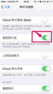 苹果照片流如何关闭 苹果iPhone6怎么关闭照片流?