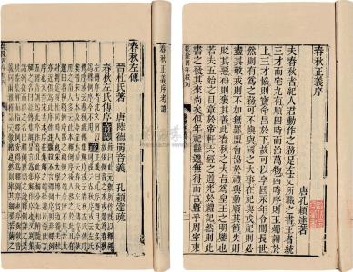 杜预春秋左传集解序 春秋左传注疏.晋·杜预注 唐·孔颖达疏(29卷)