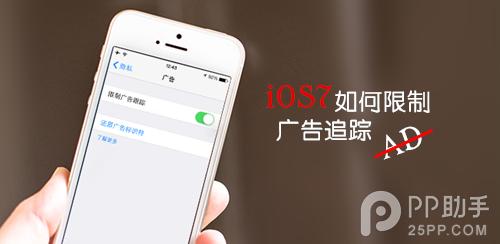 iphone限制广告跟踪 iphone6开启限制广告跟踪教程