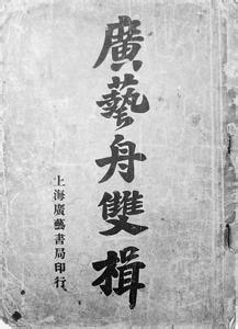 康有为广艺舟双楫全文 《广艺舟双楫》