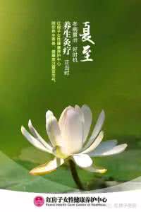 心静则清 心定则恒 夏季保健重