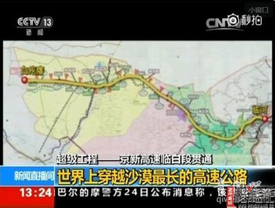 世界最长沙漠高速公路 世界最长沙漠高速公路贯通 全长930公里