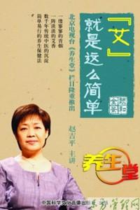赵吉平艾灸视频 专辑: 赵吉平《“艾”就是这么简单》（1-12全集）