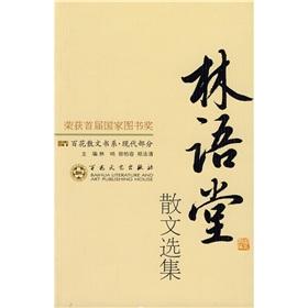 林语堂散文代表作品 林语堂 林语堂散文作品