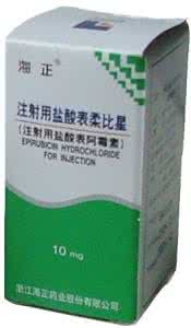 海正药业表阿霉素 注射用盐酸表阿霉素