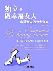 情商是女人幸福的资本 女人幸福的资本----把握幸福的生命箴言