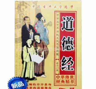 道德经名句赏析 古典名著《道德经》赏析之二